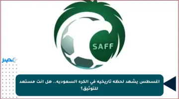 أغسطس يشهد لحظة تاريخية في الكرة السعودية.. هل أنت مستعد للتوثيق؟